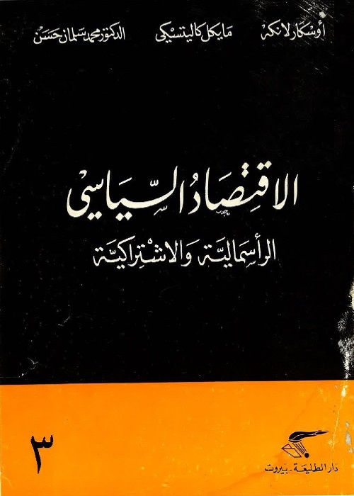 الاقتصاد السياسي : الرأسمالية والاشتراكية